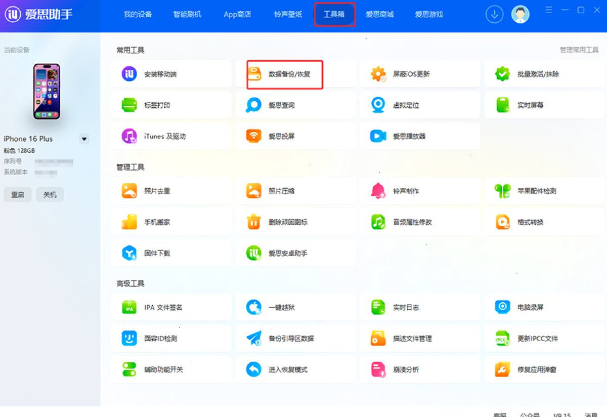 爱思助手_爱思助手_验机检测 | 硬件信息读取：苹果发布 iOS 27.0.1 正式版：无新功能，重点修复 18 Pro 系列问题（封面配图）